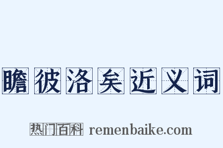 瞻彼洛矣近义词是什么意思的图片